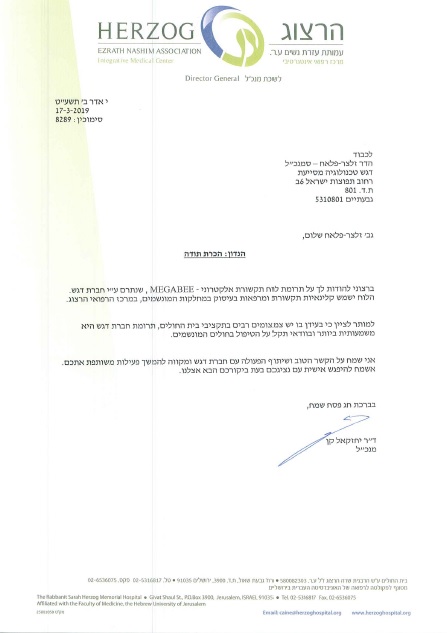 מכתב ודה מהמרכז הרפואי הרצוג ירושלים